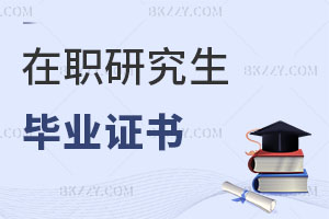 在職研究生畢業(yè)證書