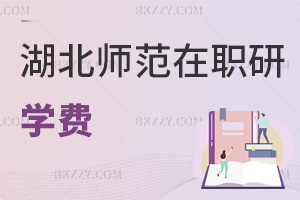 湖北師范大學(xué)在職研究生學(xué)費(fèi)