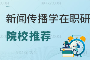 新聞傳播學在職研究生院校推薦