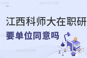 報(bào)考江西科技師范大學(xué)在職研究生要單位同意嗎，職業(yè)發(fā)展如何？