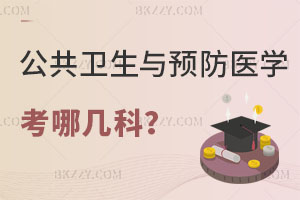 公共衛生與預防醫學在職研究生考哪幾科內容？難度大嗎？