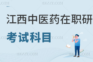 江西中醫(yī)藥大學(xué)在職研究生考試科目