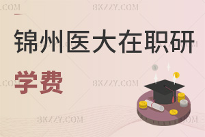 錦州醫(yī)科大學(xué)在職研究生學(xué)費
