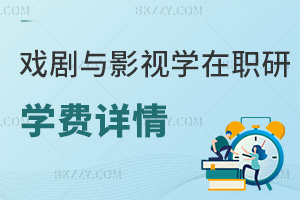 戲劇與影視學(xué)在職研究生學(xué)費(fèi)詳情
