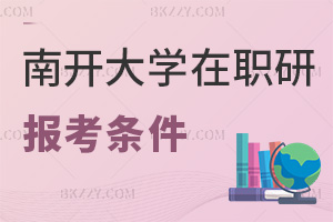 南開大學(xué)在職研究生報考條件