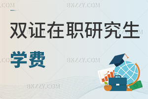 雙證在職研究生學(xué)費(fèi)