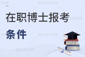 在職博士報(bào)考條件
