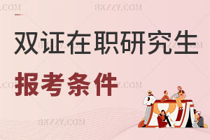 雙證在職研究生報(bào)考條件