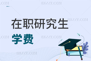 在職研究生學(xué)費(fèi)