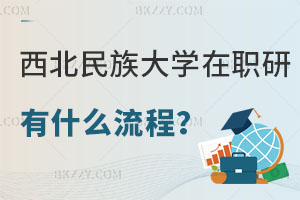 想要報(bào)考西北民族大學(xué)在職研究生有什么流程？招生專業(yè)有哪些？