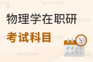 物理學(xué)在職研究生考試科目