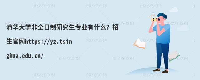 AWȫоIʲôپWhttps://yz.tsinghua.edu.cn/