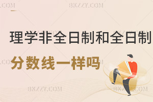 理學非全日制研究生和全日制分數線一樣嗎，兩者有哪些差別？