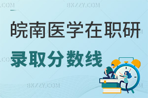 皖南醫(yī)學院在職研究生錄取分數(shù)線