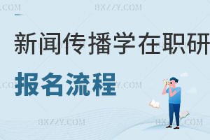 新聞傳播學(xué)在職研究生報(bào)名流程
