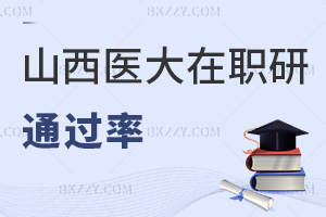 山西醫科大學在職研究生考試通過率高不高，需要備考哪些科目？