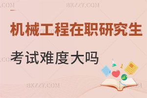 機械工程在職研究生考試難度大嗎?含金量怎么樣？