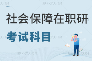 社會保障在職研究生考試科目