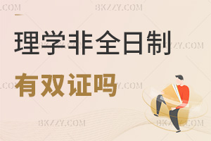 理學非全日制研究生畢業后有雙證嗎，對升職加薪有好處嗎？