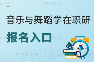 音樂與舞蹈學(xué)在職研究生報名入口