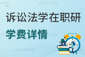 訴訟法學在職研究生學費詳情