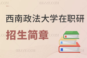 2025年西南政法大學(xué)在職研究生招生簡章及計(jì)劃公布！附報(bào)名流程解析