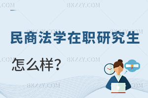 民商法學在職研究生怎么樣？報考條件是什么？