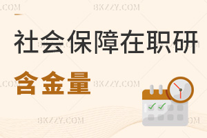 社會保障在職研究生含金量