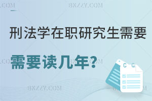 刑法學在職研究生需要讀幾年？考試科目有哪些？
