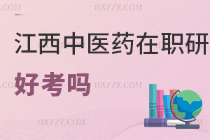 江西中醫藥大學在職研究生好考嗎