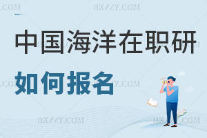中國(guó)海洋大學(xué)在職研究生如何報(bào)名