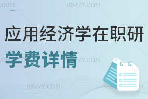 應用經濟學在職研究生學費詳情