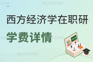 西方經(jīng)濟學在職研究生學費詳情