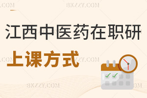 江西中醫(yī)藥大學在職研究生上課方式