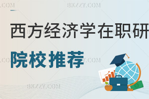西方經濟學在職研究生院校推薦