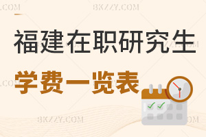 福建在職研究生學費一覽表