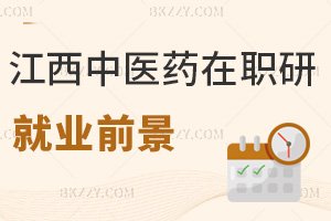 江西中醫(yī)藥大學(xué)在職研究生就業(yè)前景