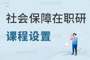 社會(huì)保障在職研究生課程設(shè)置