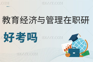 教育經濟與管理在職研究生好考嗎