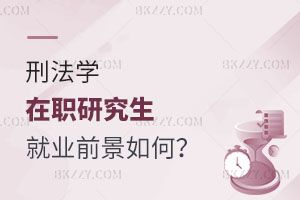 刑法學在職研究生就業前景如何？怎么報名？