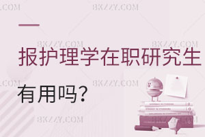 報(bào)讀護(hù)理學(xué)在職研究生有用嗎？升職加薪評(píng)職稱攢人脈！