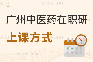 廣州中醫(yī)藥大學在職研究生上課方式