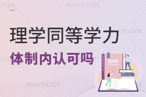 理學同等學力申碩體制內認可嗎，有哪些優勢？