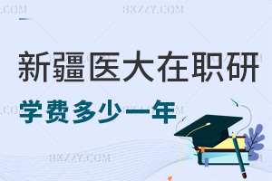 新疆醫(yī)科大學(xué)在職研究生學(xué)費多少一年，繳納注意事項有哪些？