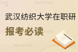 2025年武漢紡織大學(xué)在職研究生報考必讀 菜鳥指南針！