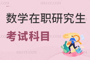 數(shù)學在職研究生考試科目