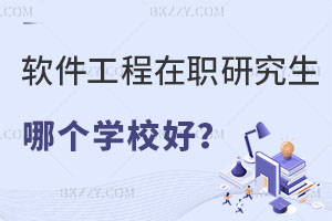 軟件工程在職研究生哪個學校好？認可度高嗎？