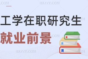 工學(xué)在職研究生就業(yè)前景如何，要讀幾年？