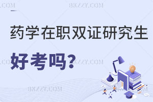 藥學(xué)在職雙證研究生好考嗎？有沒有單證？