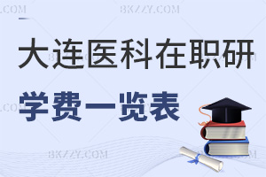 大連醫科大學在職研究生學費一覽表，附熱門專業報考條件